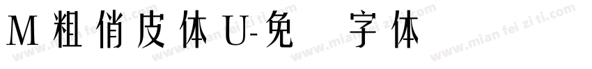 M 粗俏皮體 U字体转换